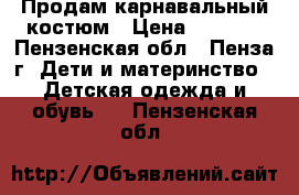 Продам карнавальный костюм › Цена ­ 1 000 - Пензенская обл., Пенза г. Дети и материнство » Детская одежда и обувь   . Пензенская обл.